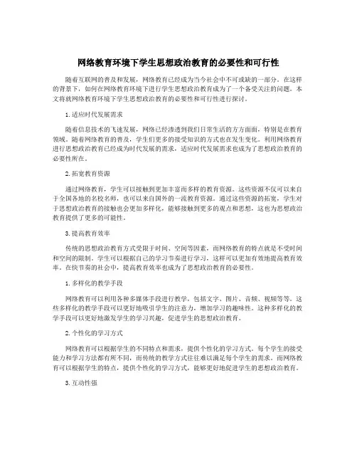 网络教育环境下学生思想政治教育的必要性和可行性
