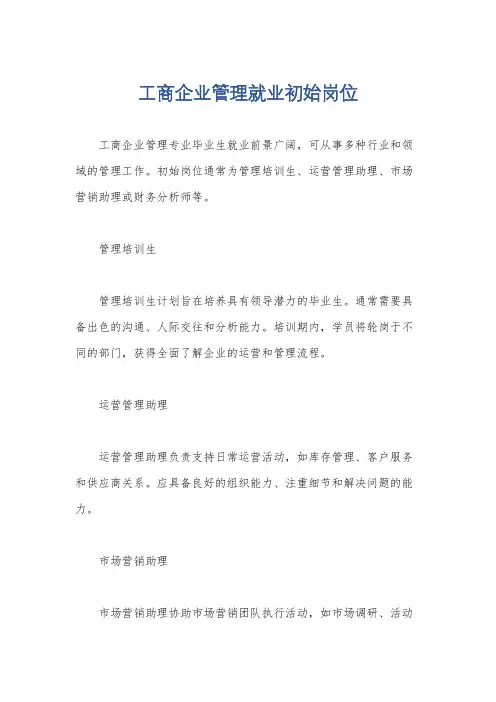 工商企业管理就业初始岗位
