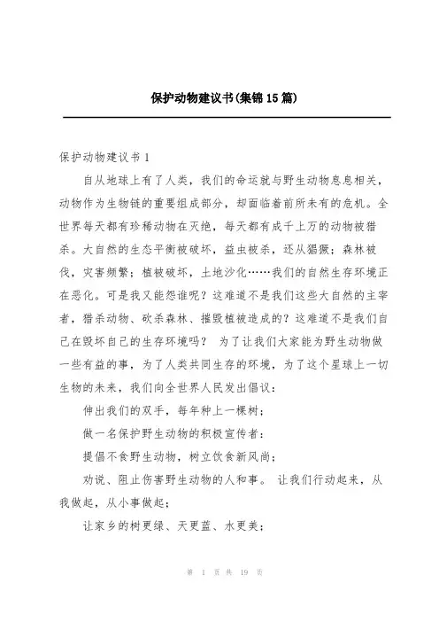 保护动物建议书(集锦15篇)