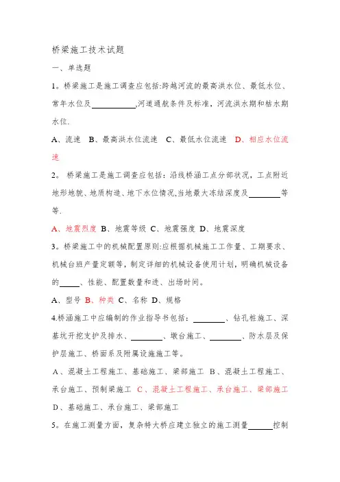 桥梁施工技术试题库