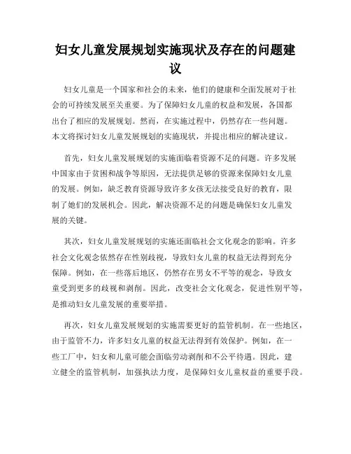 妇女儿童发展规划实施现状及存在的问题建议