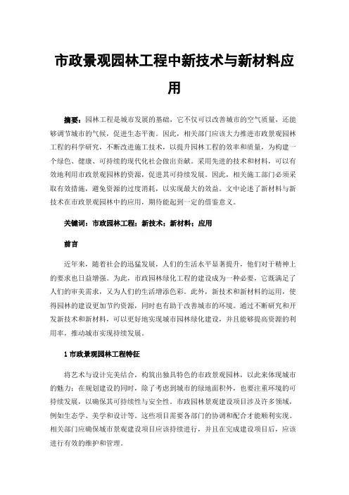 市政景观园林工程中新技术与新材料应用