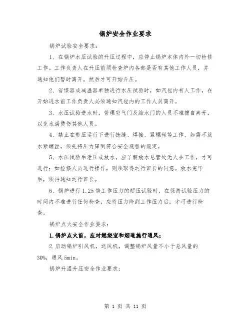 锅炉安全作业要求(2篇)