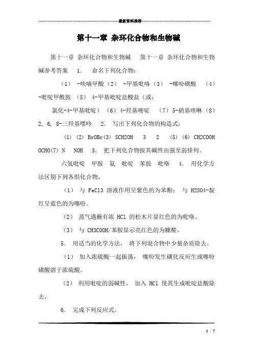 第十一章 杂环化合物和生物碱_0
