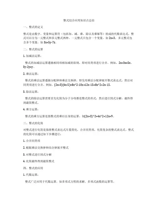 整式综合应用知识点总结