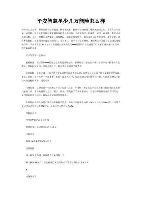 平安智慧星少儿万能险怎么样
