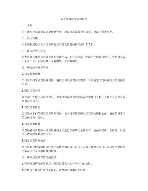 研发经费核算管理制度
