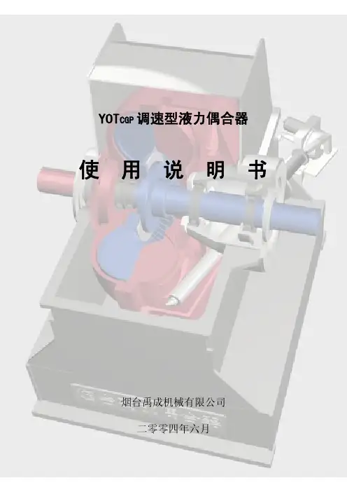 YOTCGP调速型液力偶合器使用说明书