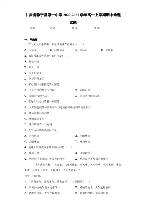 甘肃省静宁县第一中学2020-2021学年高一上学期期中地理试题