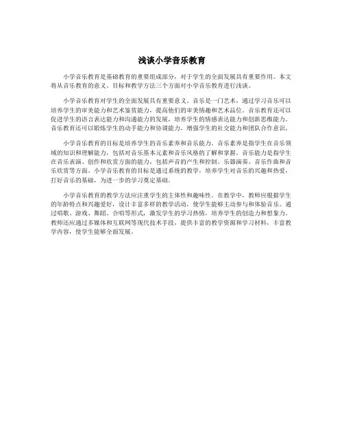 浅谈小学音乐教育
