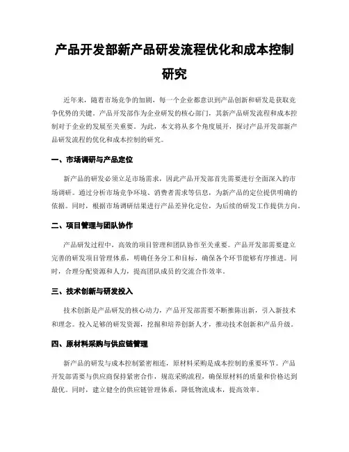 产品开发部新产品研发流程优化和成本控制研究