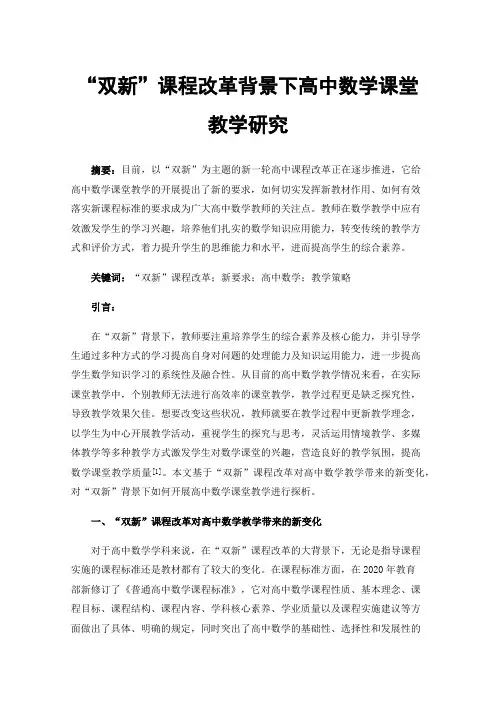 “双新”课程改革背景下高中数学课堂教学研究