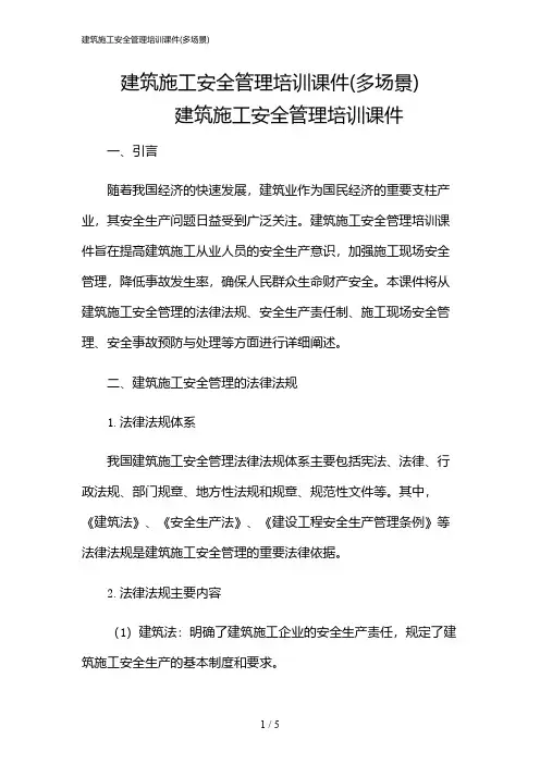 2024年建筑施工安全管理培训课件(多场景)