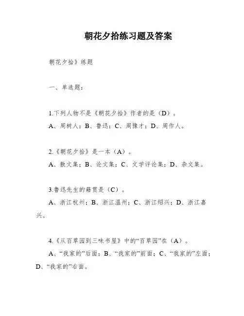 朝花夕拾练习题及答案