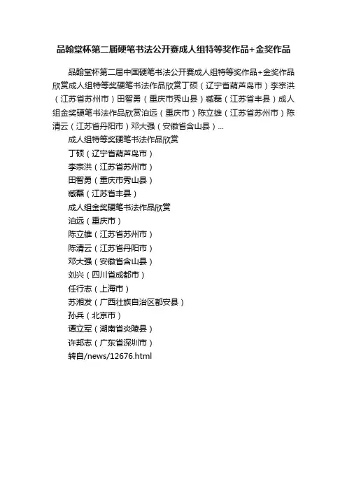 品翰堂杯第二届硬笔书法公开赛成人组特等奖作品+金奖作品