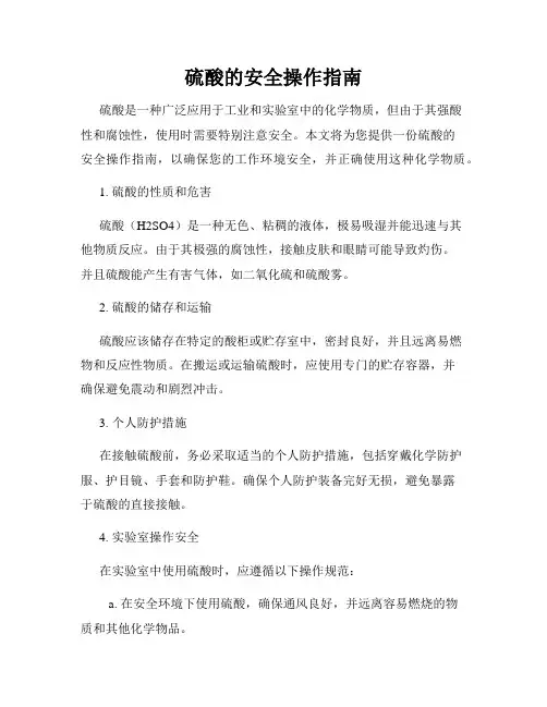 硫酸的安全操作指南