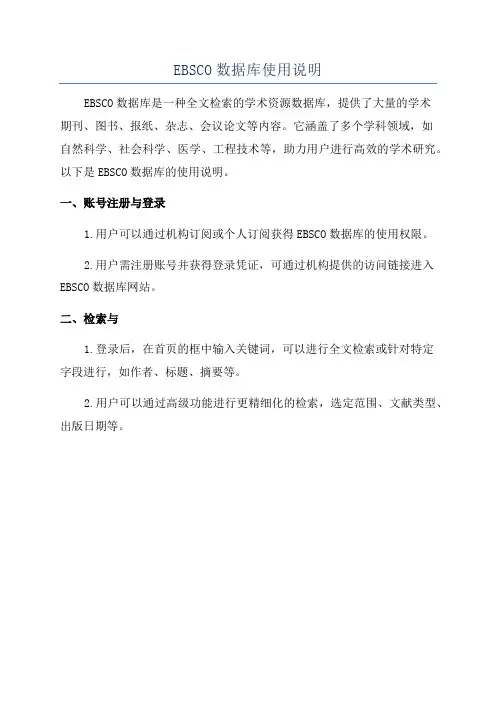 EBSCO数据库使用说明