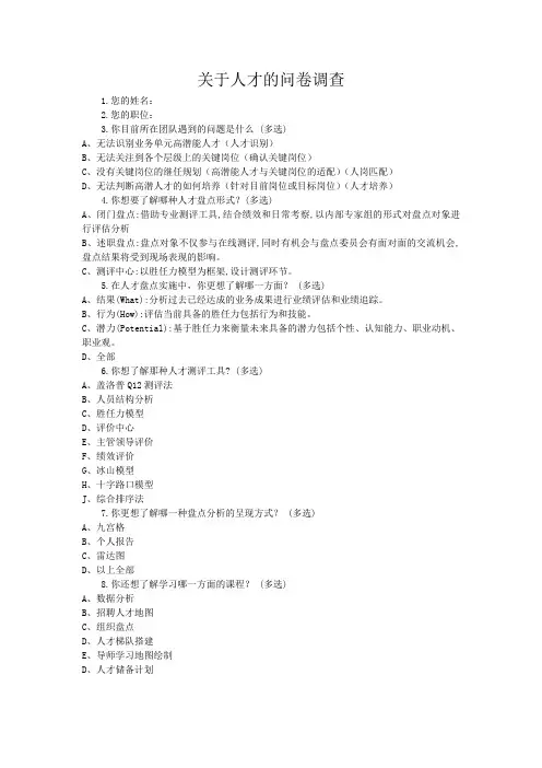 关于人才的问卷调查