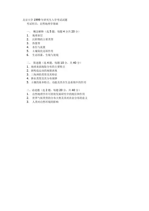 北京大学自然地理学基础1999年考研真题考研试题