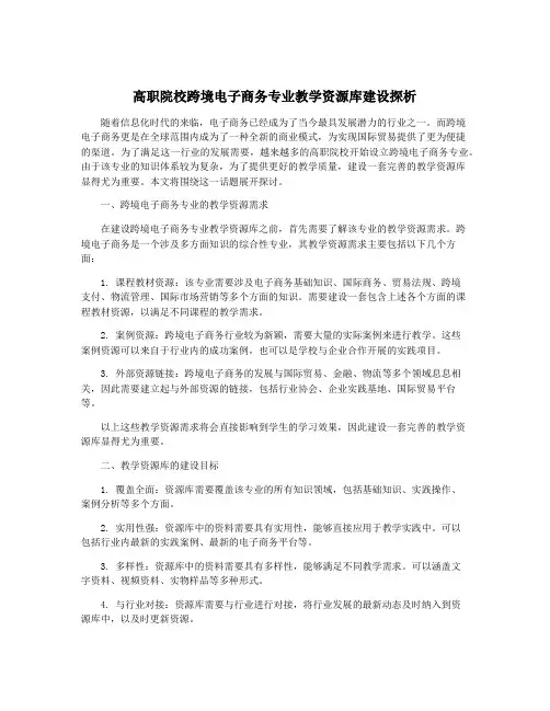 高职院校跨境电子商务专业教学资源库建设探析