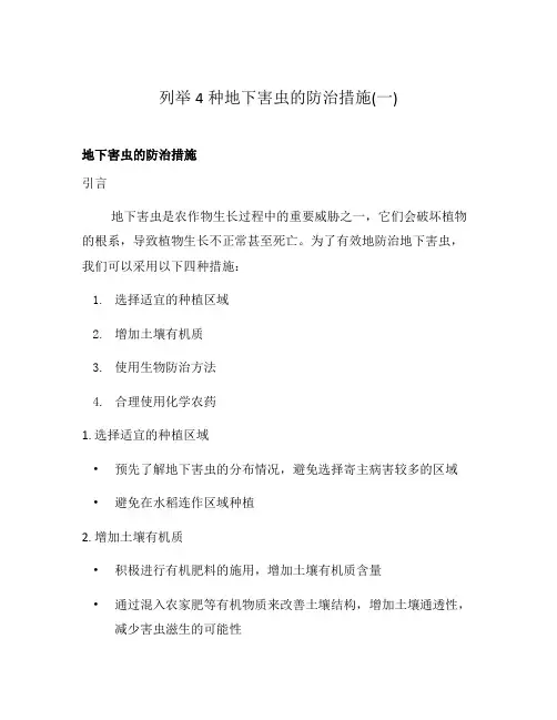 列举4种地下害虫的防治措施(一)
