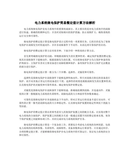 电力系统继电保护简易整定值计算方法解析