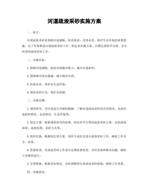 河道疏浚采砂实施方案