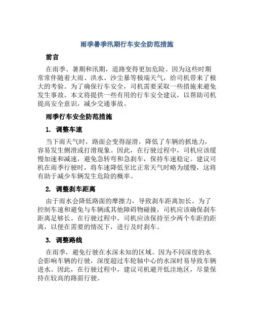 雨季暑季汛期行车安全防范措施 
