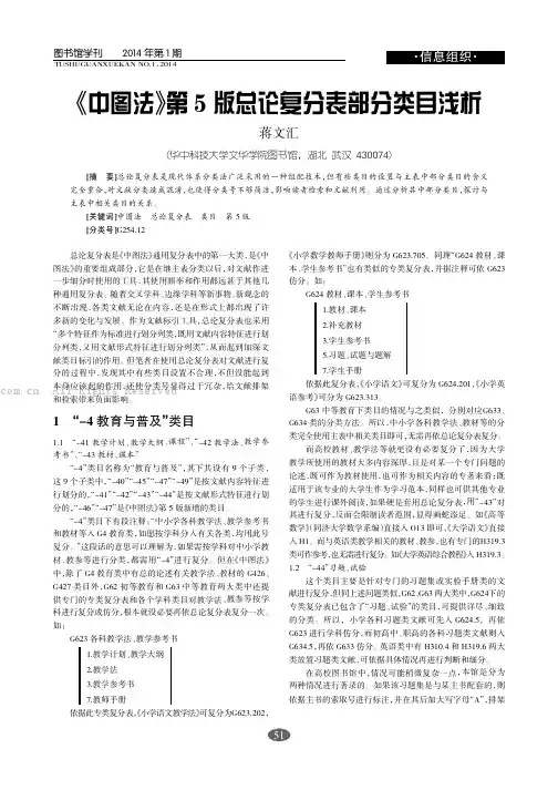 《中图法》第5版总论复分表部分类目浅析