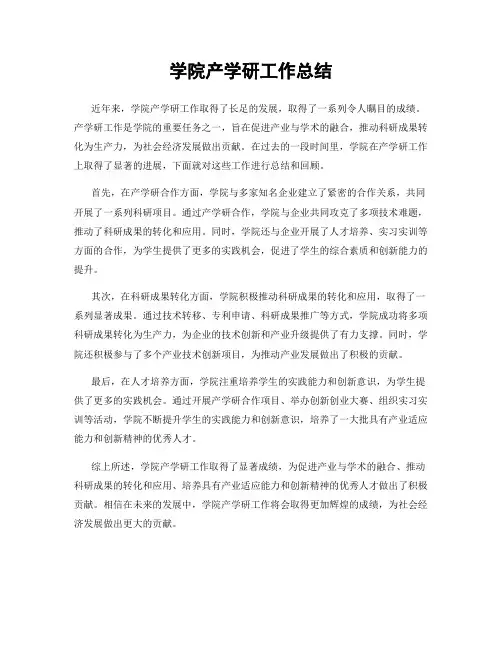 学院产学研工作总结