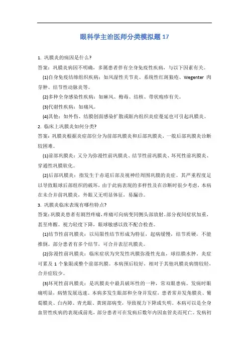 眼科学主治医师分类模拟题17含答案