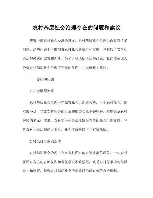农村基层社会治理存在的问题和建议