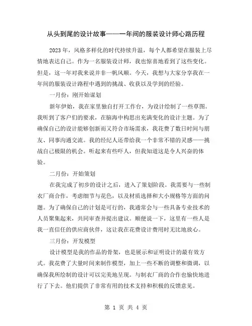 从头到尾的设计故事——一年间的服装设计师心路历程