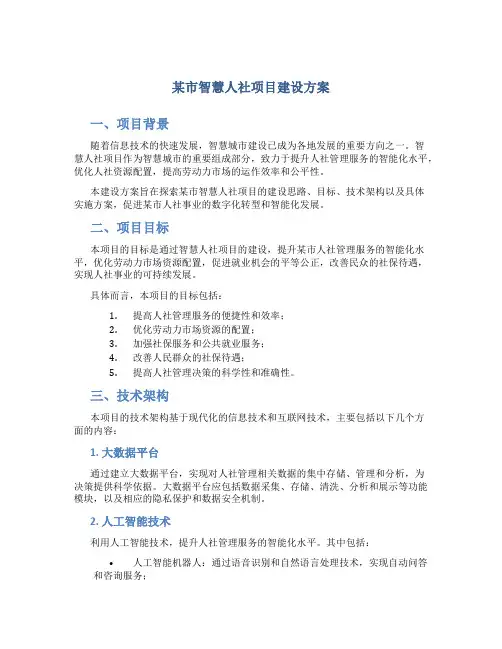 某市智慧人社项目建设方案 (3)