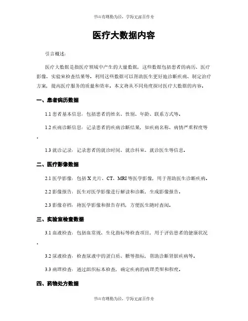 医疗大数据内容