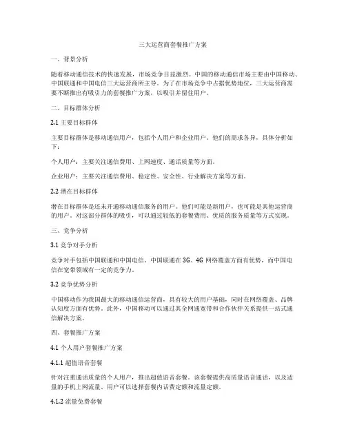 三大运营商套餐推广方案