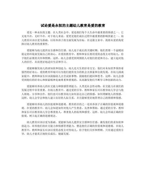 试论爱是永恒的主题幼儿教育是爱的教育
