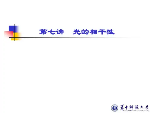 第七讲--光的相干性(新)