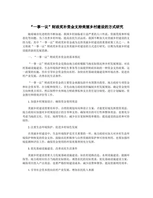 “一事一议”财政奖补资金支持美丽乡村建设的方式研究