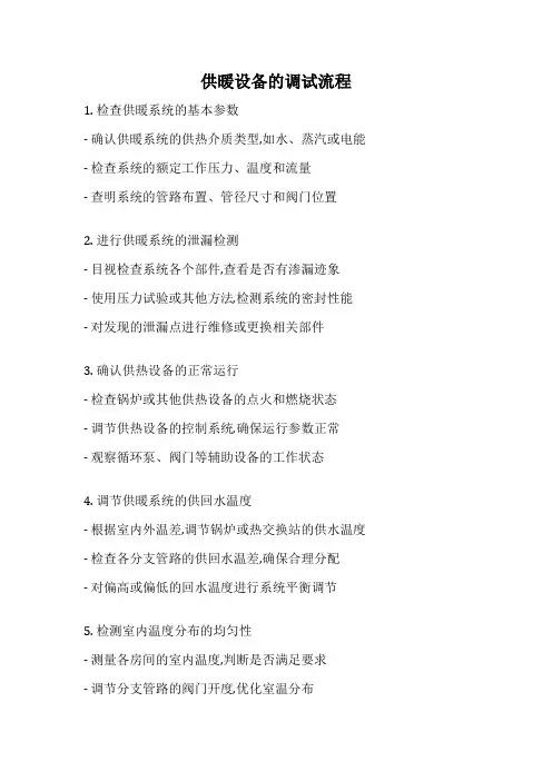 供暖设备的调试流程