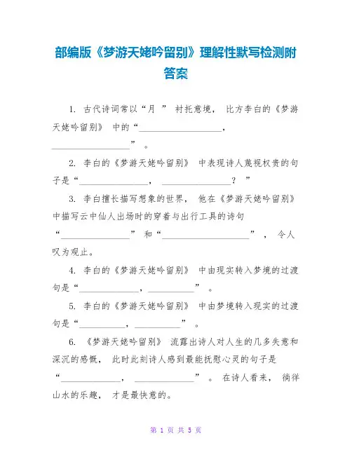 部编版《梦游天姥吟留别》理解性默写检测附答案