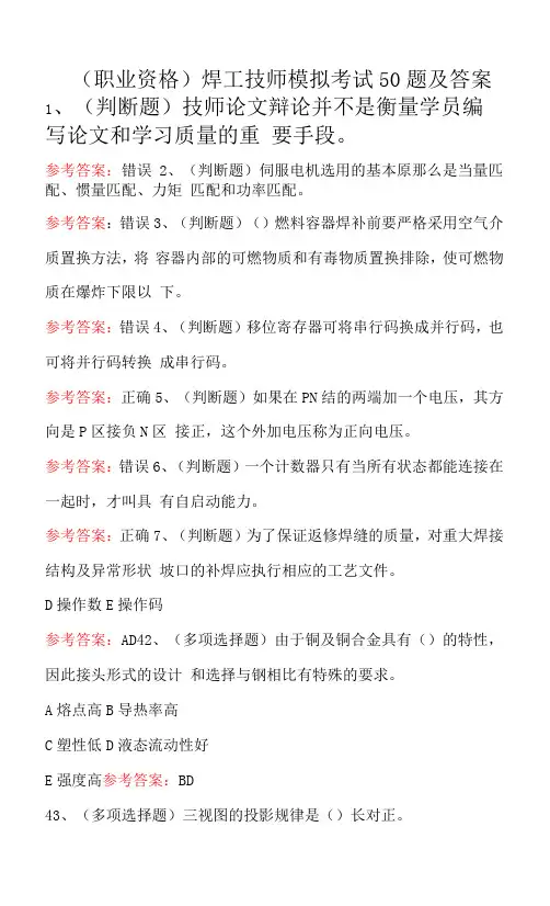 (职业资格)焊工技师模拟考试50题及答案