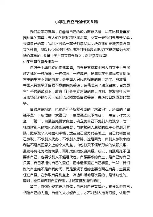 小学生自立自强作文3篇