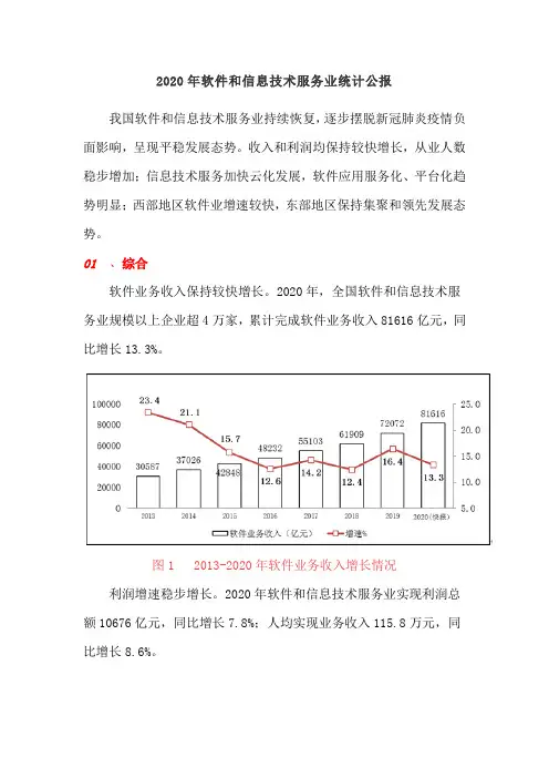 2020年软件和信息技术服务业统计公报