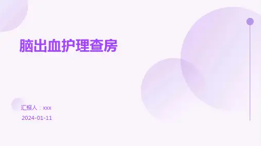 脑出血护理查房PPT课件
