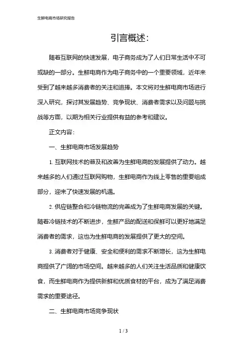 生鲜电商市场研究报告(2024)