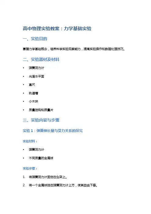 高中物理实验教案：力学基础实验