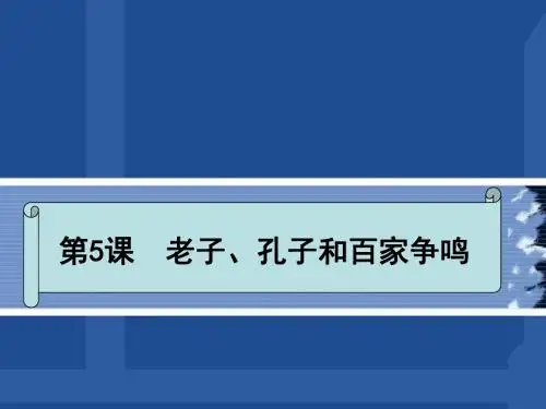 第5课  老子、孔子和百家争鸣