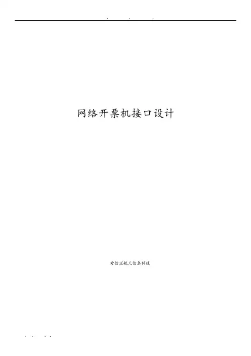 国税网络开票机接口规范标准