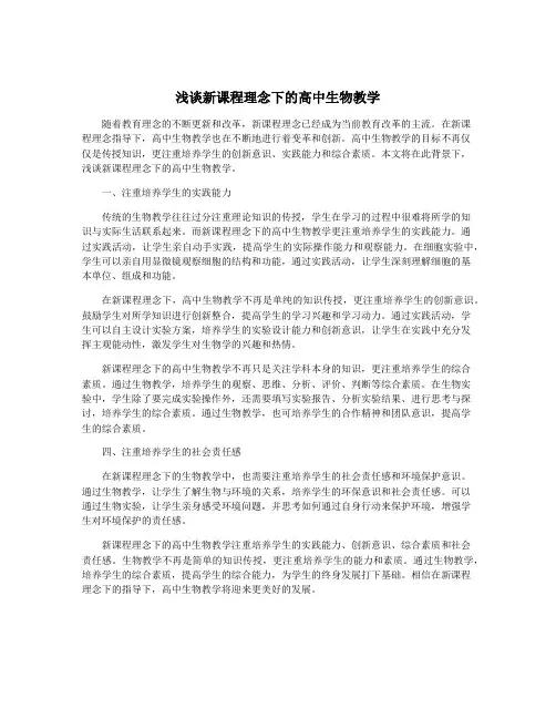 浅谈新课程理念下的高中生物教学